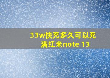 33w快充多久可以充满红米note 13